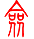 标准小篆体-佥-1