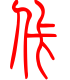 标准小篆体-佧-1