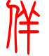 标准小篆体-佯-1