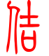 标准小篆体-佶-1