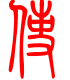 标准小篆体-使-1