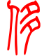 标准小篆体-侈-1