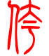 标准小篆体-侉-1