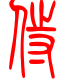 标准小篆体-侍-1
