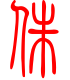 标准小篆体-侏-1