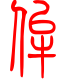 标准小篆体-侔-1