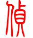 标准小篆体-侦-1