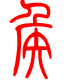 标准小篆体-侯-1