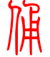 标准小篆体-俑-1