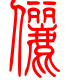 标准小篆体-俪-1