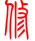 标准小篆体-修-1