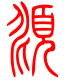 标准小篆体-俯-1