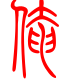 标准小篆体-俺-1