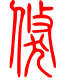 标准小篆体-倏-1