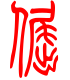 标准小篆体-倔-1