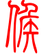 标准小篆体-候-1