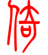 标准小篆体-倚-1