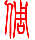 标准小篆体-倜-1