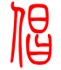 标准小篆体-倡-1