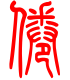 标准小篆体-倦-1
