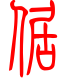 标准小篆体-倨-1