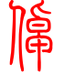 标准小篆体-倬-1