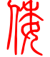 标准小篆体-倭-1