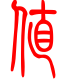 标准小篆体-值-1