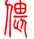 标准小篆体-偎-1
