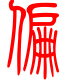 标准小篆体-偏-1