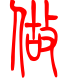 标准小篆体-做-1