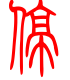 标准小篆体-停-1