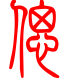 标准小篆体-偬-1