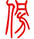标准小篆体-傍-1