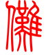 标准小篆体-傩-1