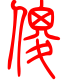 标准小篆体-傻-1