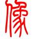 标准小篆体-像-1