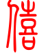 标准小篆体-僖-1