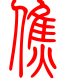 标准小篆体-僬-1