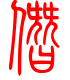 标准小篆体-僭-1