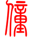 标准小篆体-僮-1