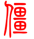 标准小篆体-僵-1
