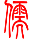标准小篆体-儒-1