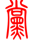 标准小篆体-党-1