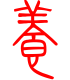 标准小篆体-养-1