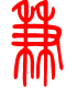 标准小篆体-兼-1