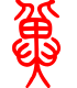 标准小篆体-冀-1