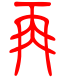 标准小篆体-再-1