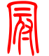 标准小篆体-冠-1