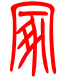 标准小篆体-冢-1